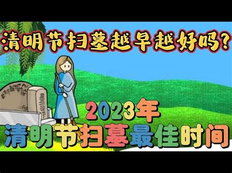 掃墓日子|清明掃墓吉日